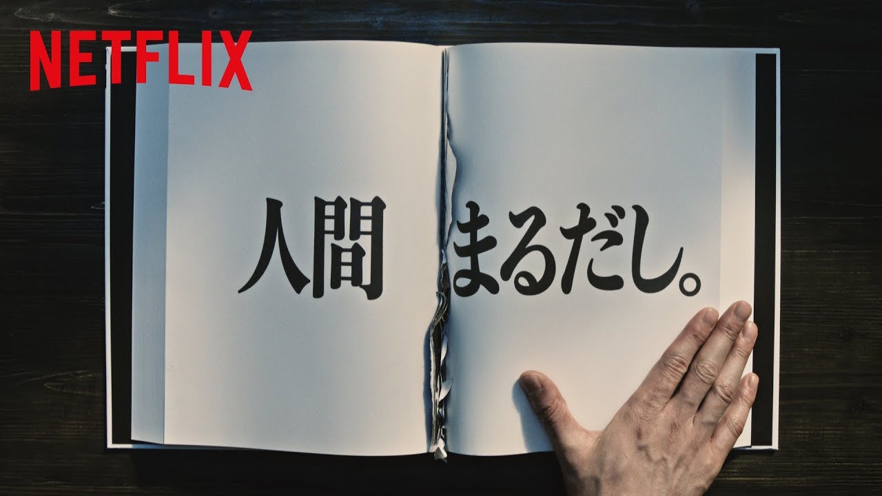 「正しさ」に塗りつぶされる時代に、言い切った。 / Netflix「人間まるだし。」 メインシーン