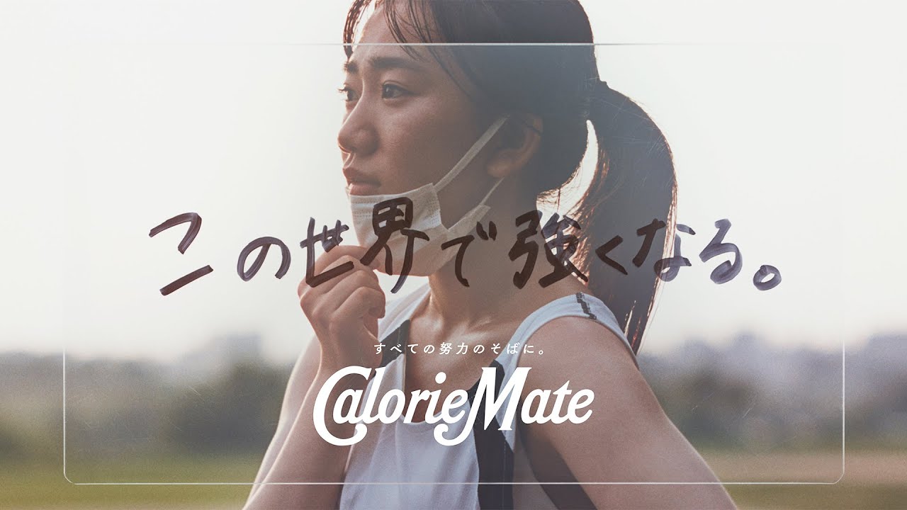 マスクの内側で、誰も見ていない / 大塚製薬 カロリーメイト「入学から、この世界だった僕たちへ。」 メインシーン