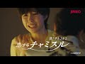 「あるある！」が止まらない6分半 / 眞露「恋するチャミスル」 シーン 2
