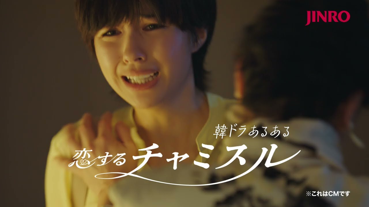 「あるある！」が止まらない6分半 / 眞露「恋するチャミスル」 メインシーン