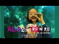 全部ウソです / キタンクラブ「カプセルトイの歴史」 シーン 4