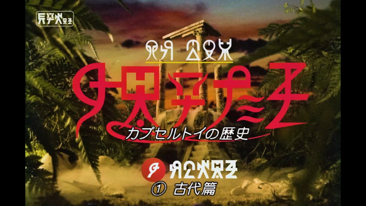 全部ウソです / キタンクラブ「カプセルトイの歴史」 メインシーン