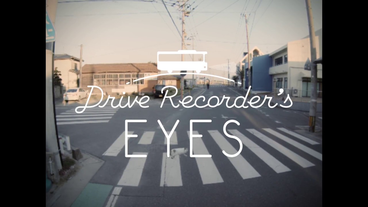 意図がないことの価値 / Drive Recorder's EYES メインシーン