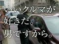 「クルマなんて何でもいい」という男はツマラナイ / ホンダ「いいクルマが好きだ。男ですから。」 シーン 3
