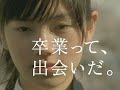 まだ何も終わっていないし、何も始まっていない / リクルート「卒おめ」 シーン 4