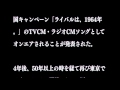 星野源の年に、過去を呼び出した / ACジャパン「ライバルは、1964年」 シーン 2