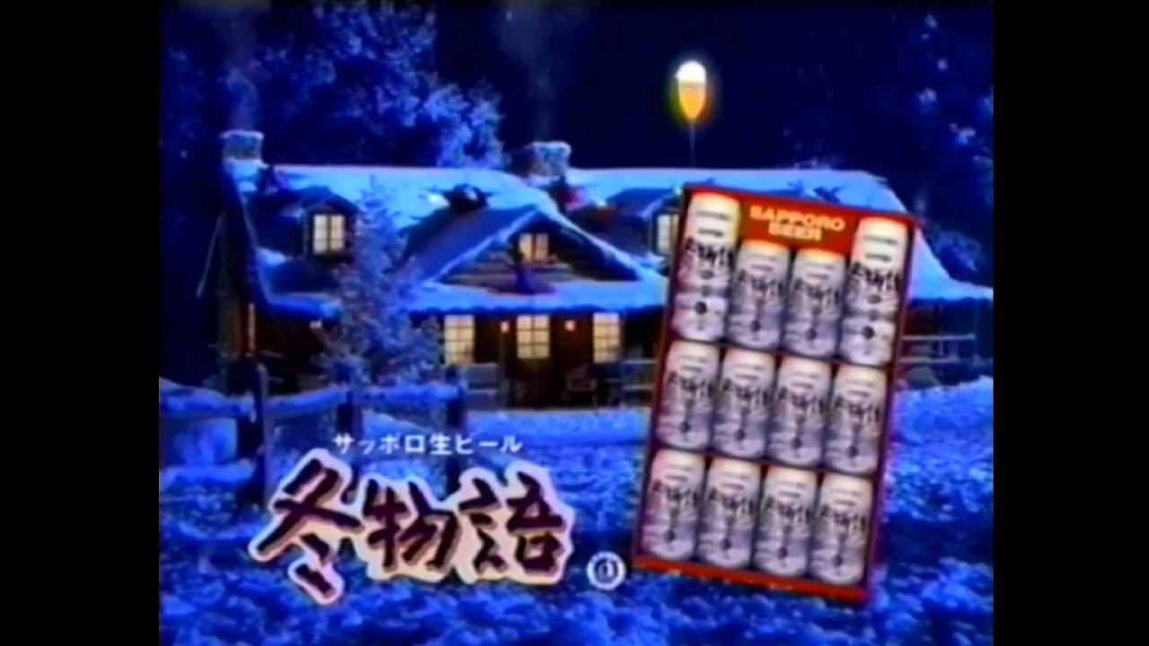 昔はもっとあった気がする、冬のシズル / サッポロ「冬物語」1995 メインシーン